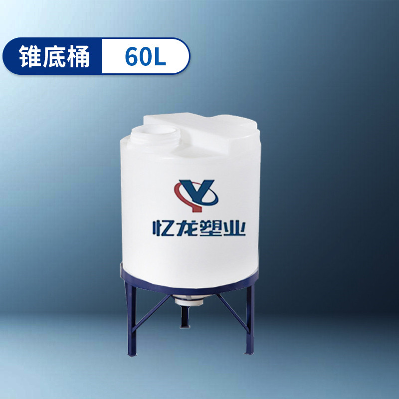 錐底桶 60L